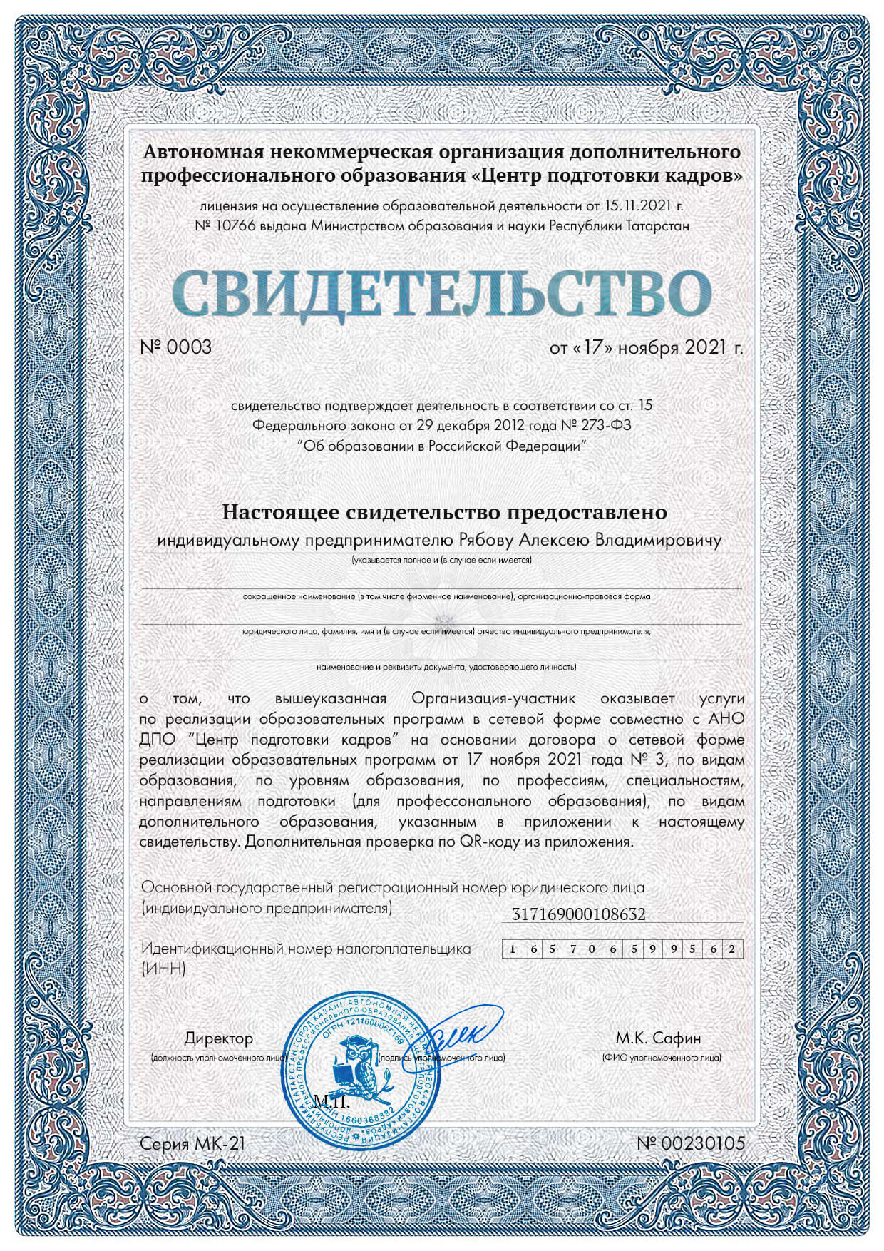 Свидетельство на осуществление образовательной деятельности 🦉